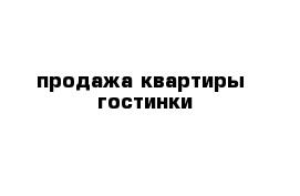 продажа квартиры  гостинки